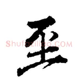 至