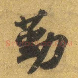 勤