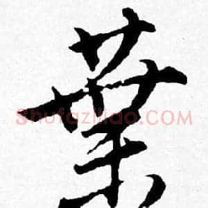 葉