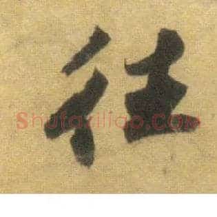往