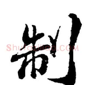 制