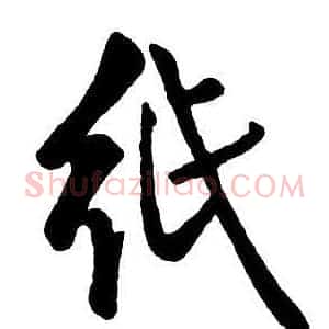紙