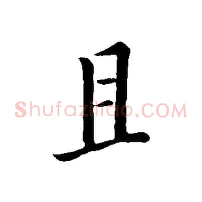 且