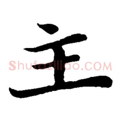 主