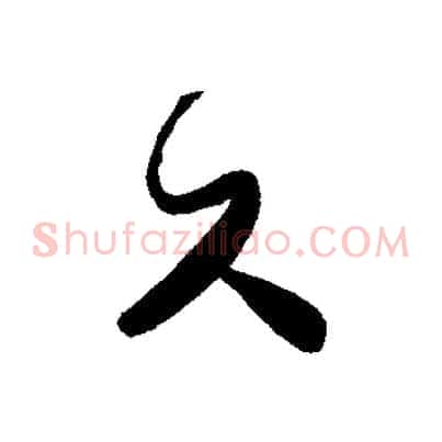 久