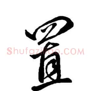 置