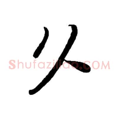 久