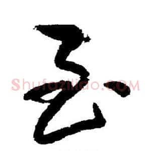 至