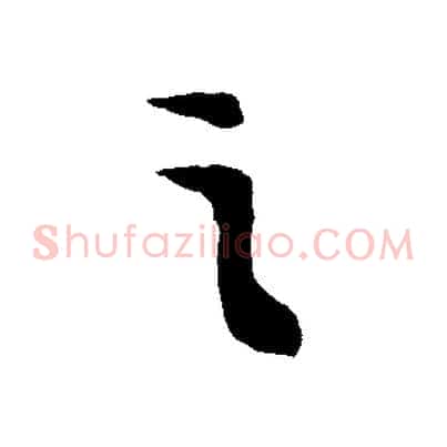 之