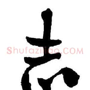志