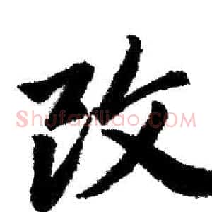 改