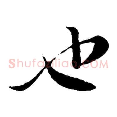 也