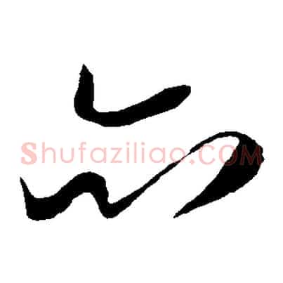 亦