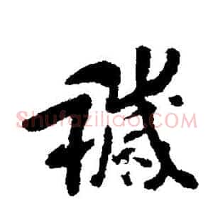 秽