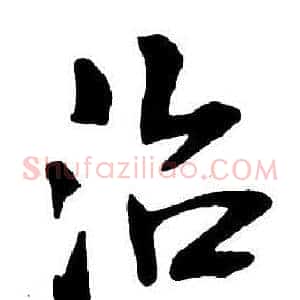 治