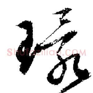 環