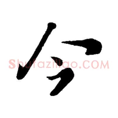 今