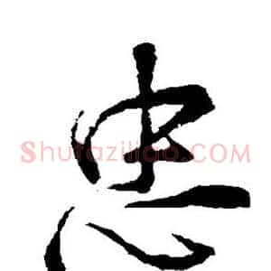 忠