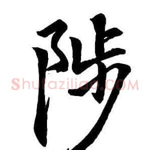 陟