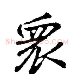 众