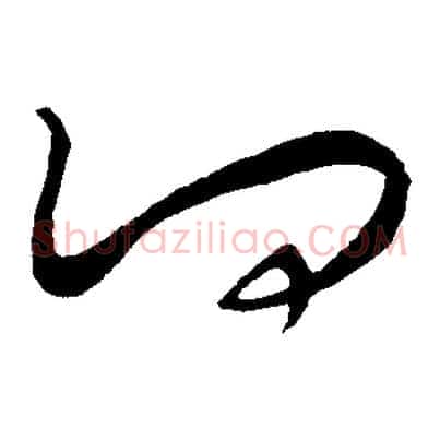 何