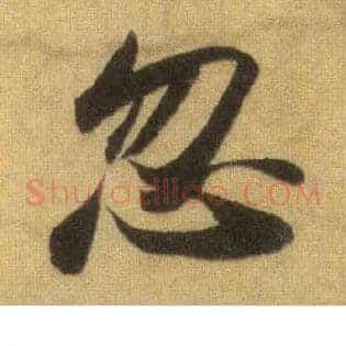 忽