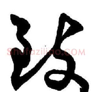 致