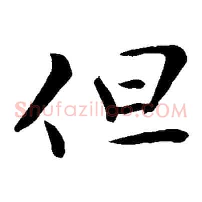但