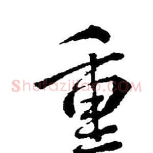 重