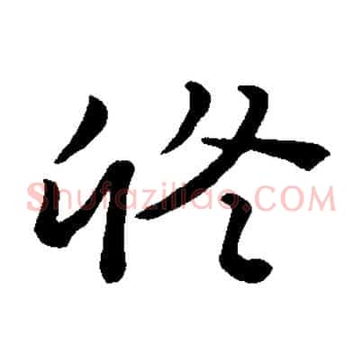 修