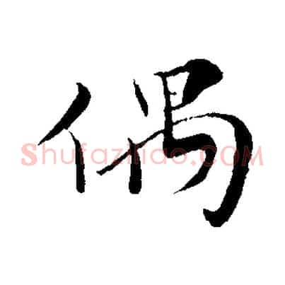 偶