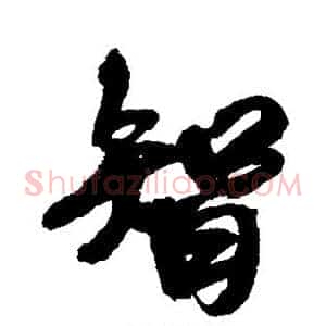 智