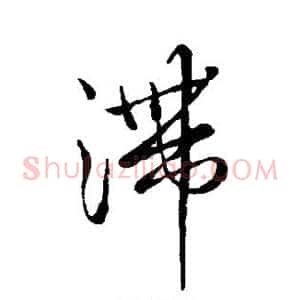 滞