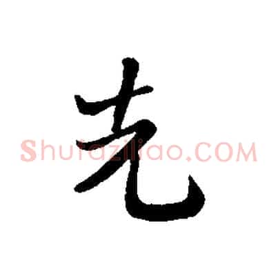 先