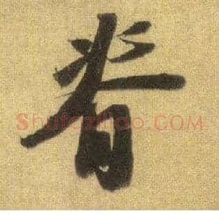 脊