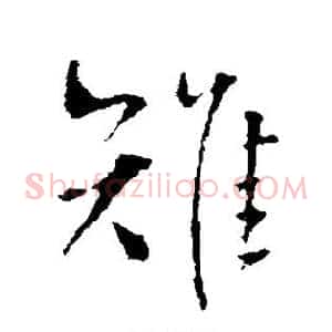 雉