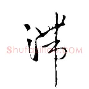 滯