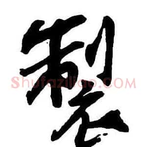 製