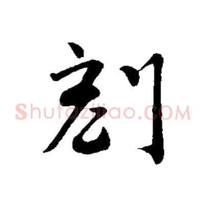 刻