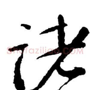 诸