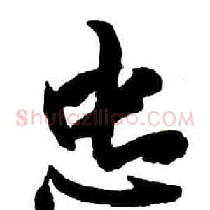 忠