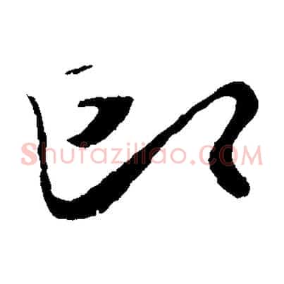 即