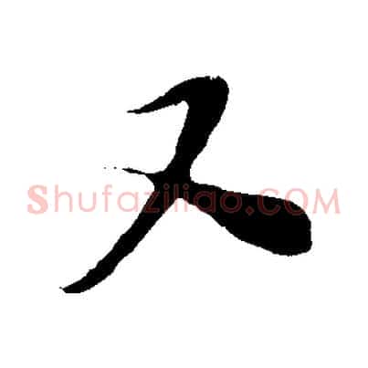 又