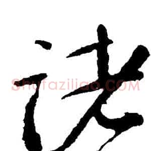 諸
