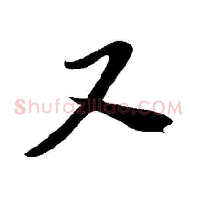 又