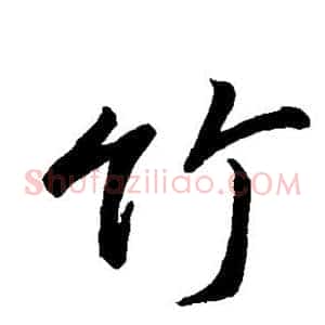 竹