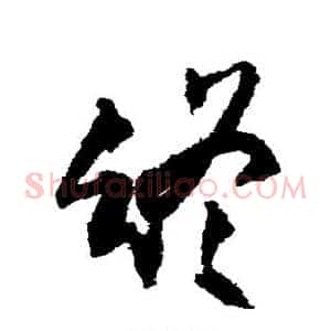 终