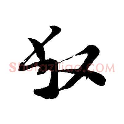 叔
