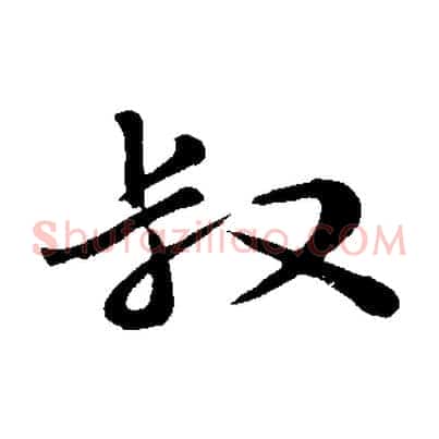 叔