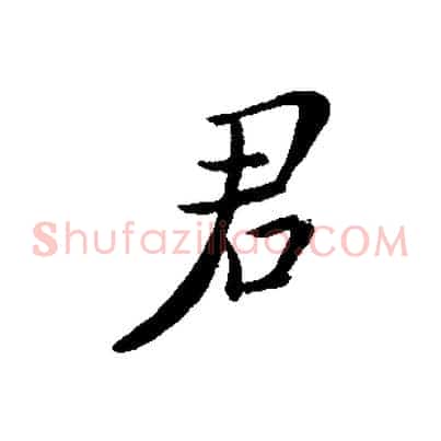 君